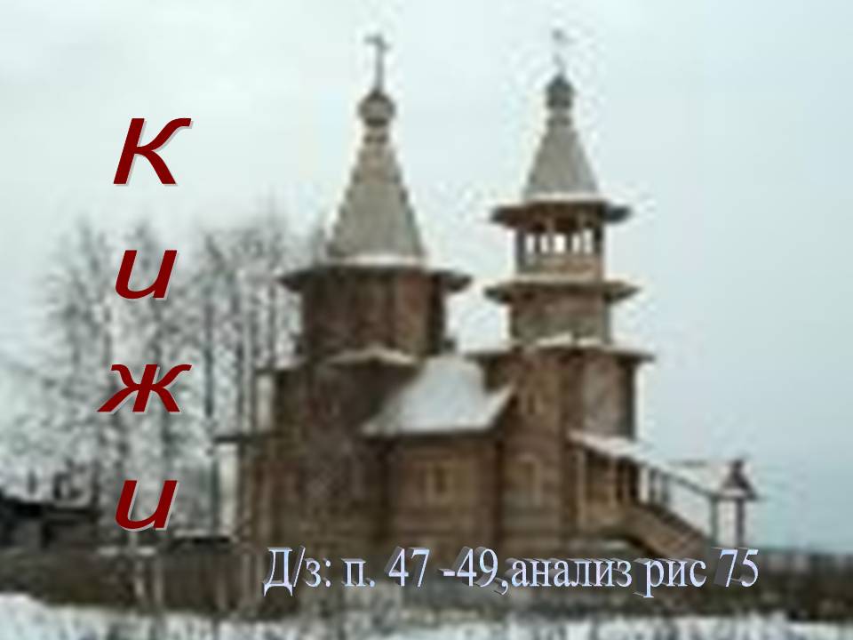 Кижи