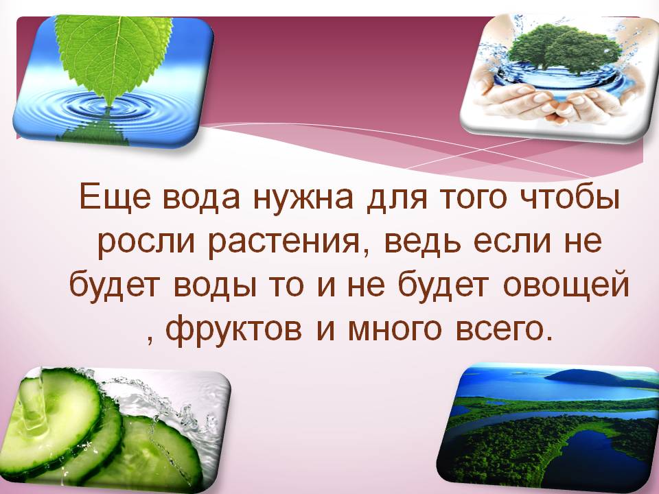 Еще вода нужна для того чтобы росли растения, ведь если не будет воды