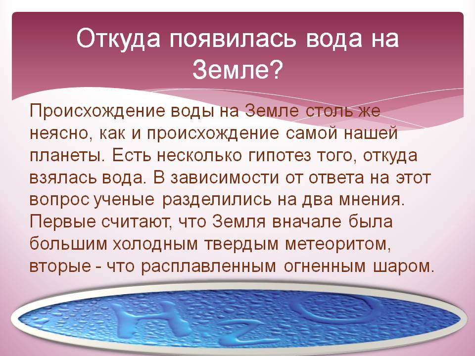 Откуда появилась вода на Земле