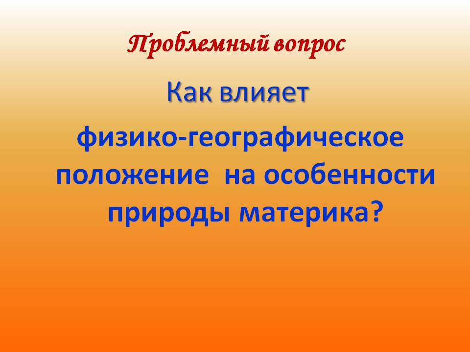 Физико-географическое положение