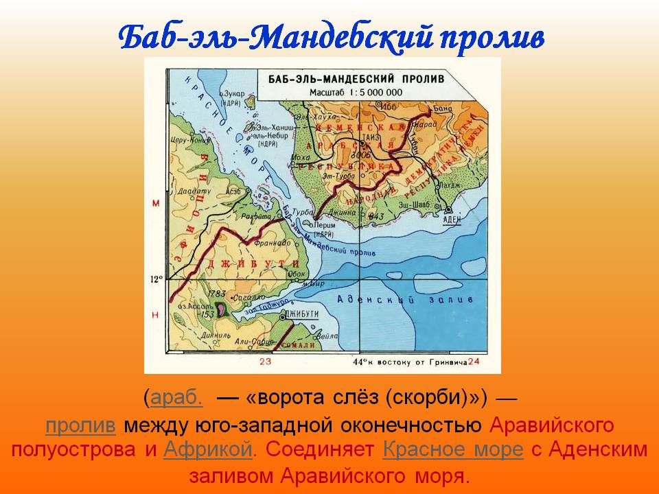 Пролив между юго-западной оконечностью Аравийского полуострова и Африкой