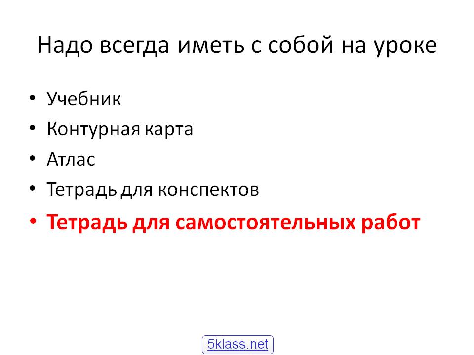 Надо всегда иметь с собой на уроке