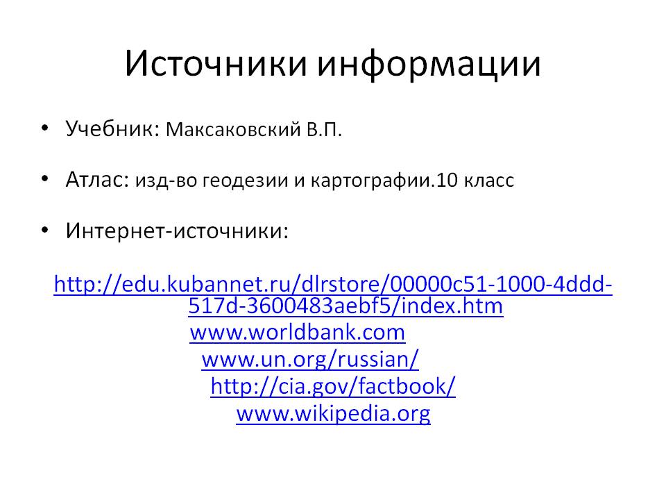 Источники информации