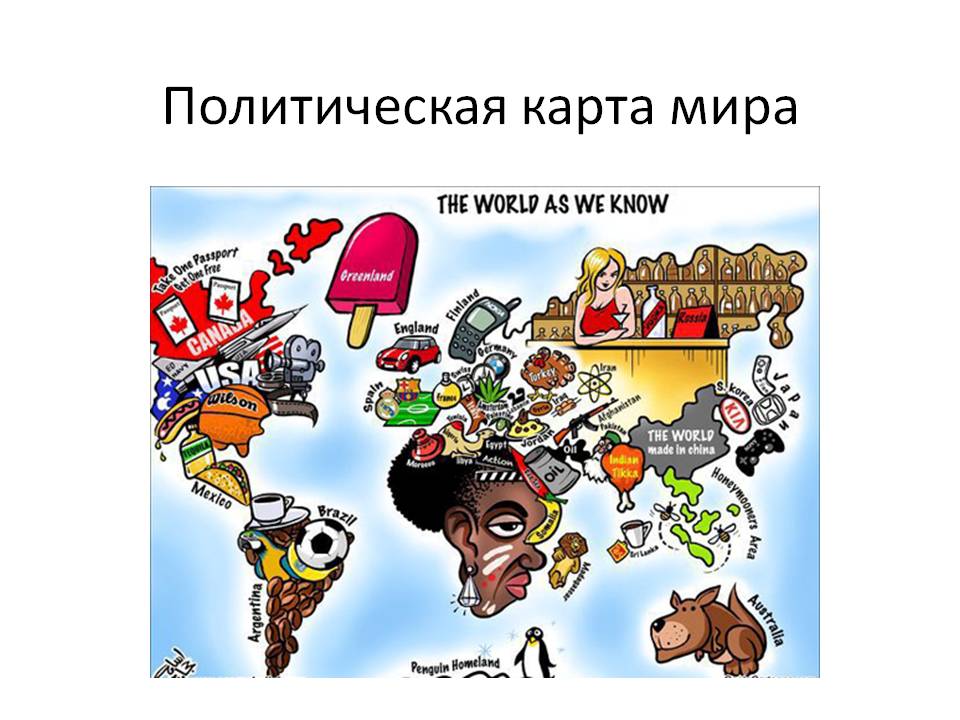Политическая карта мира