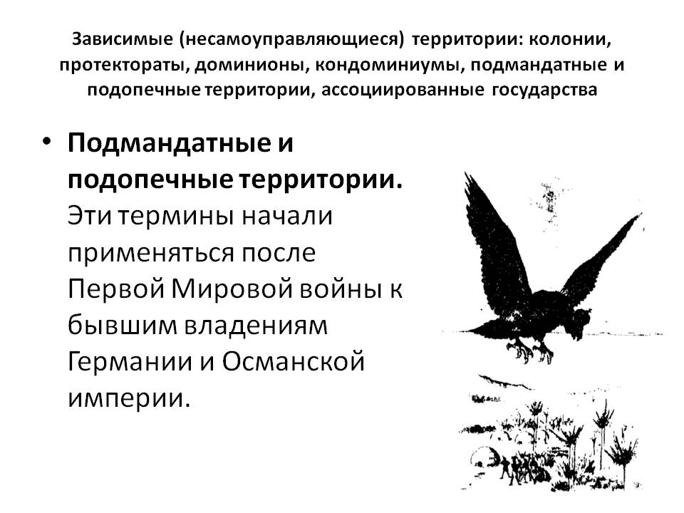 Подмандатные и подопечные территории
