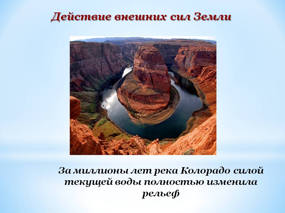 Действие внешних сил Земли