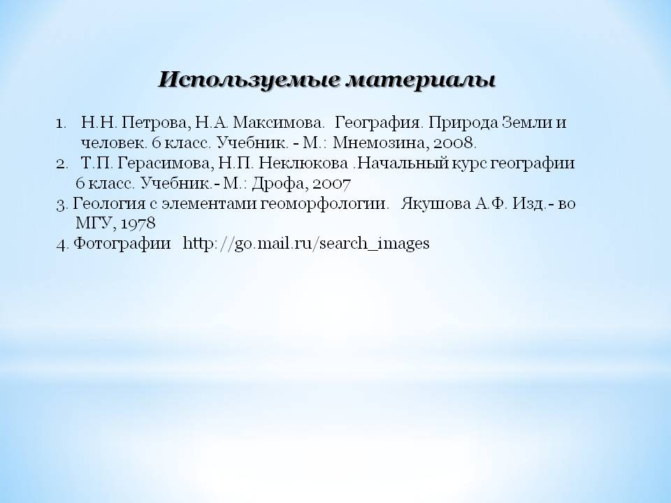 Используемые материалы