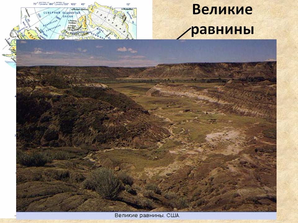 Великие равнины