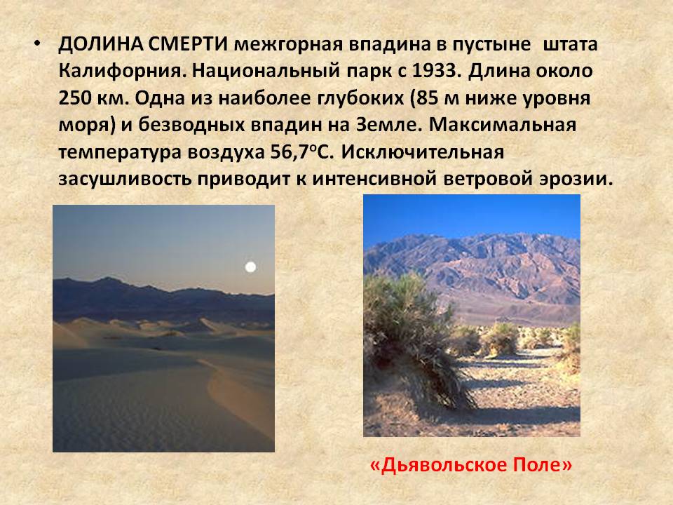 Долина смерти