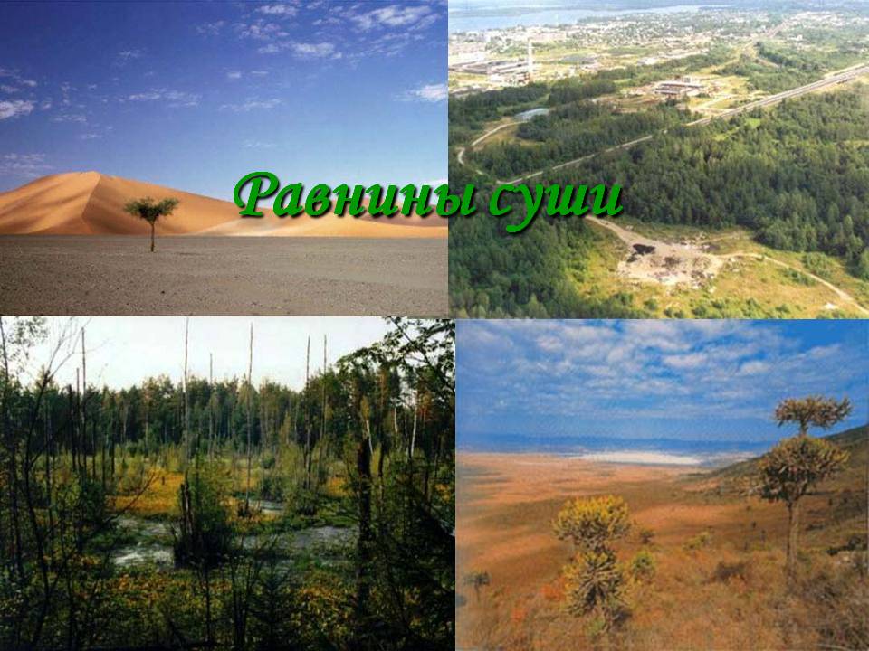 Равнины суши