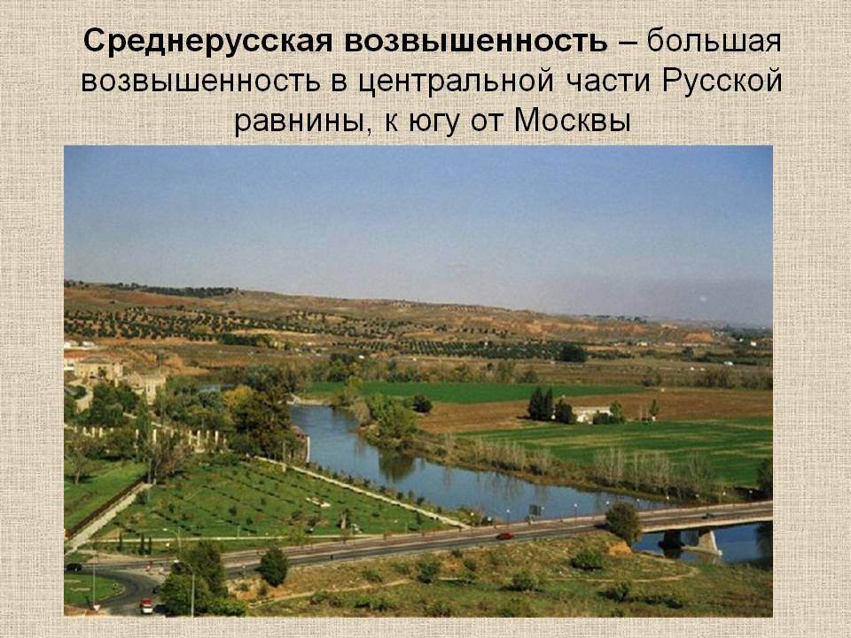 Среднерусская возвышенность