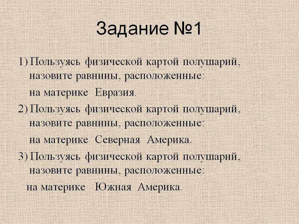 Назовите равнины