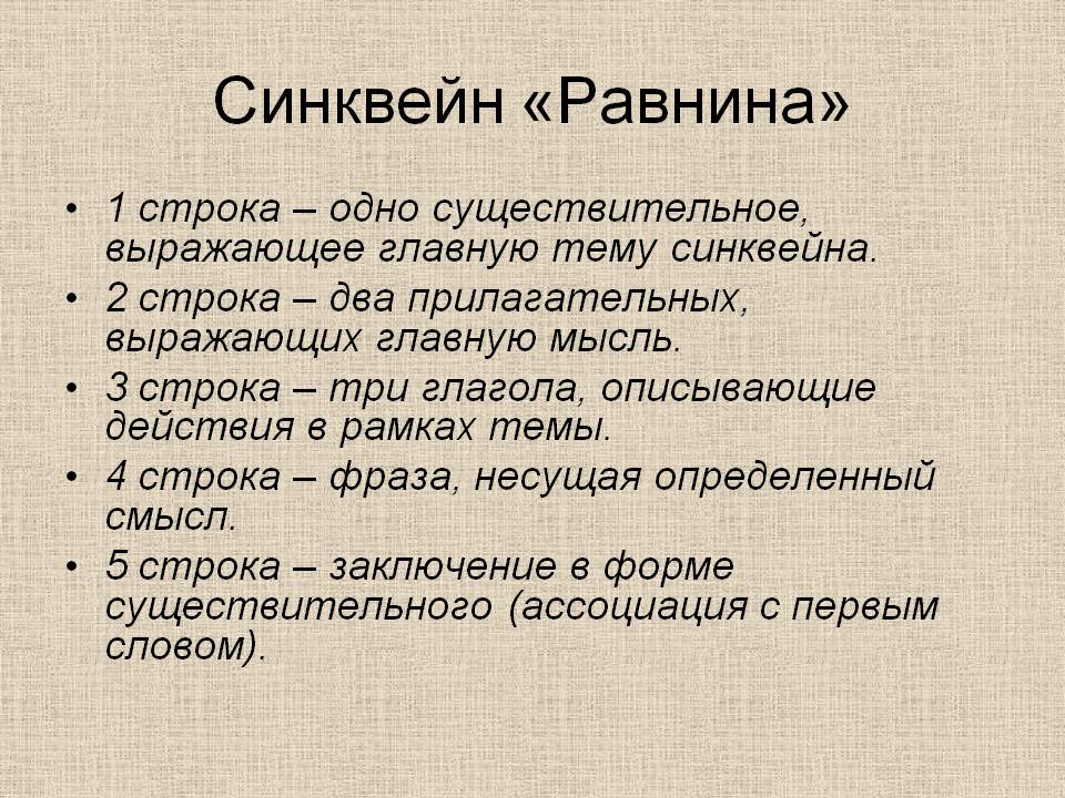 Синквейн «Равнина»