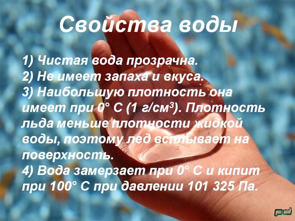 Свойства воды