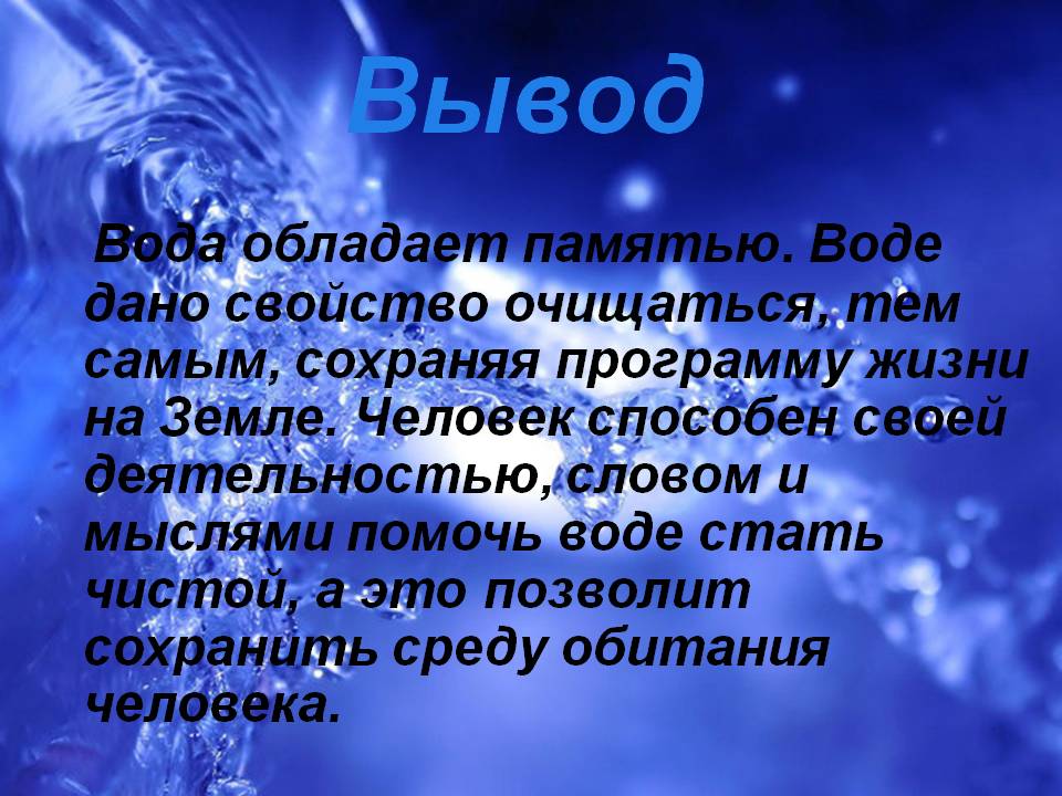 Вода обладает памятью