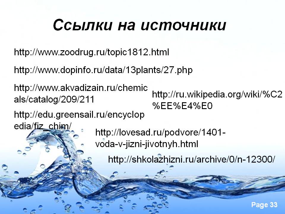 Ссылки на источники