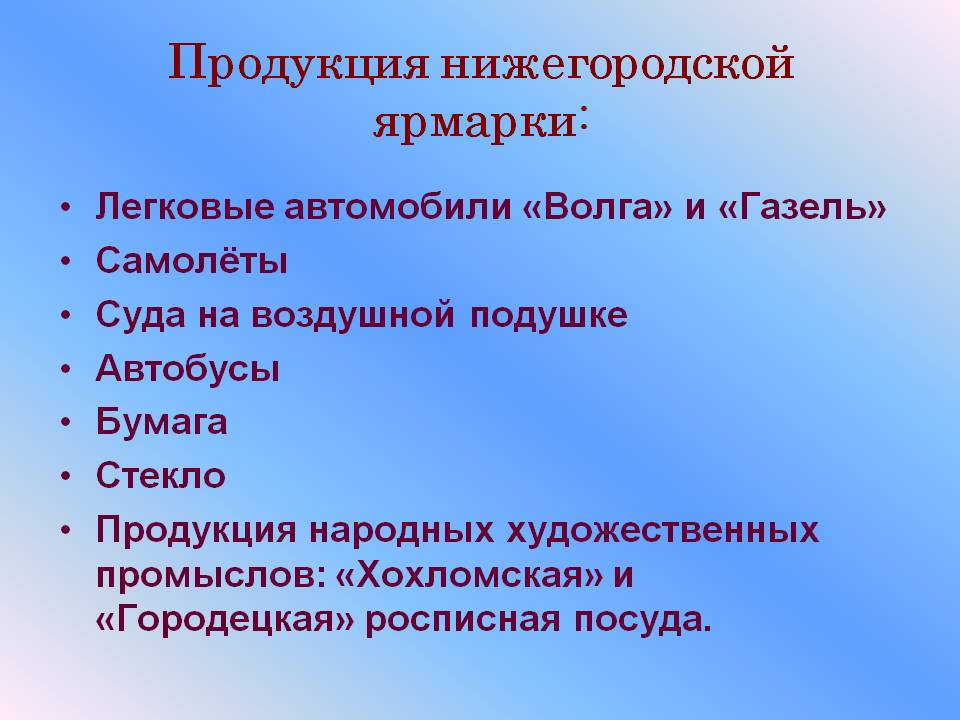 Продукция нижегородской ярмарки