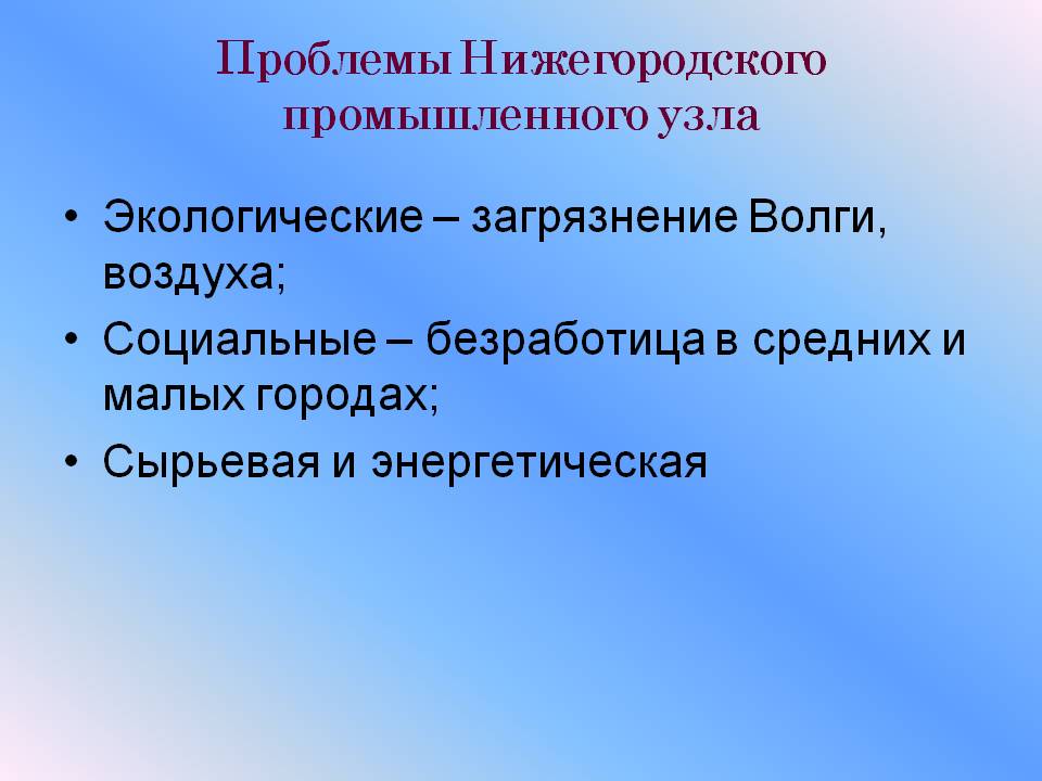 Проблемы Нижегородского промышленного узла