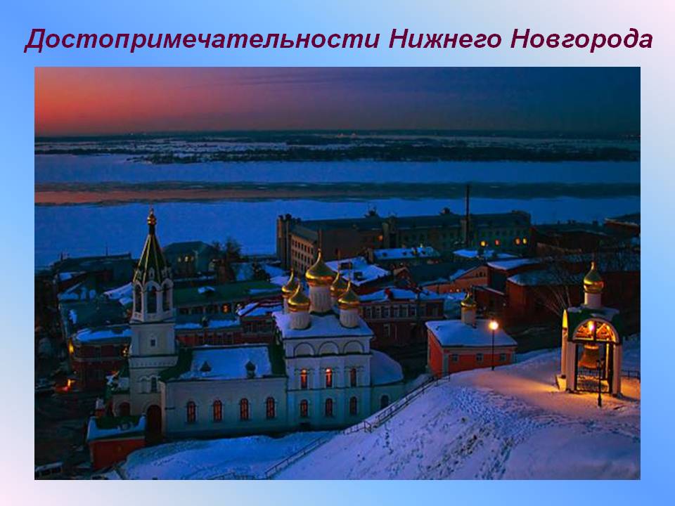 Достопримечательности Нижнего Новгорода