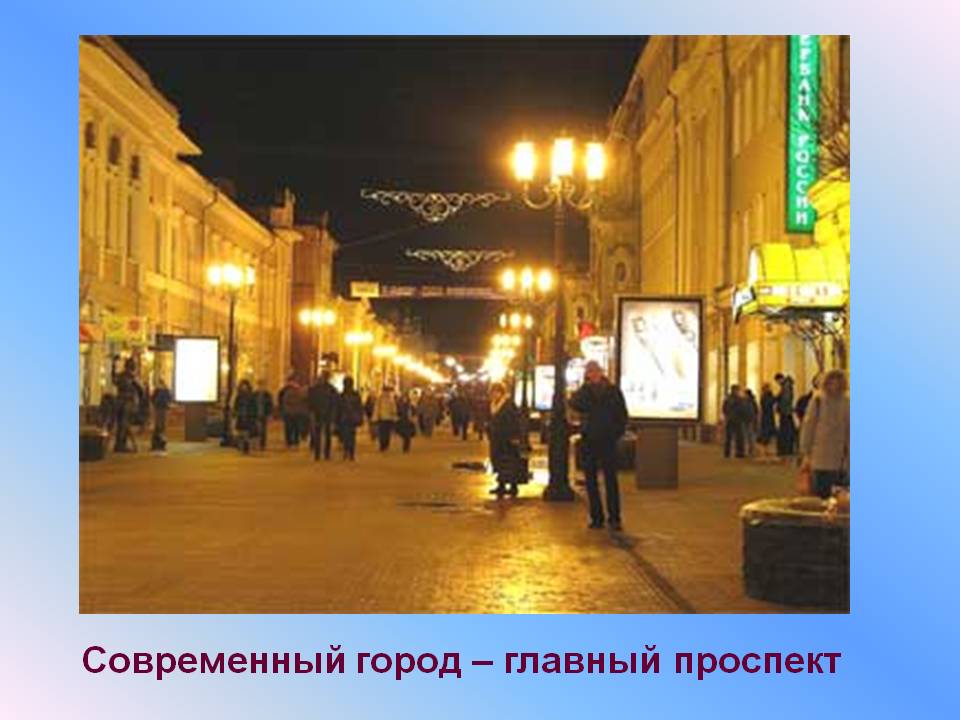 Современный город – главный проспект