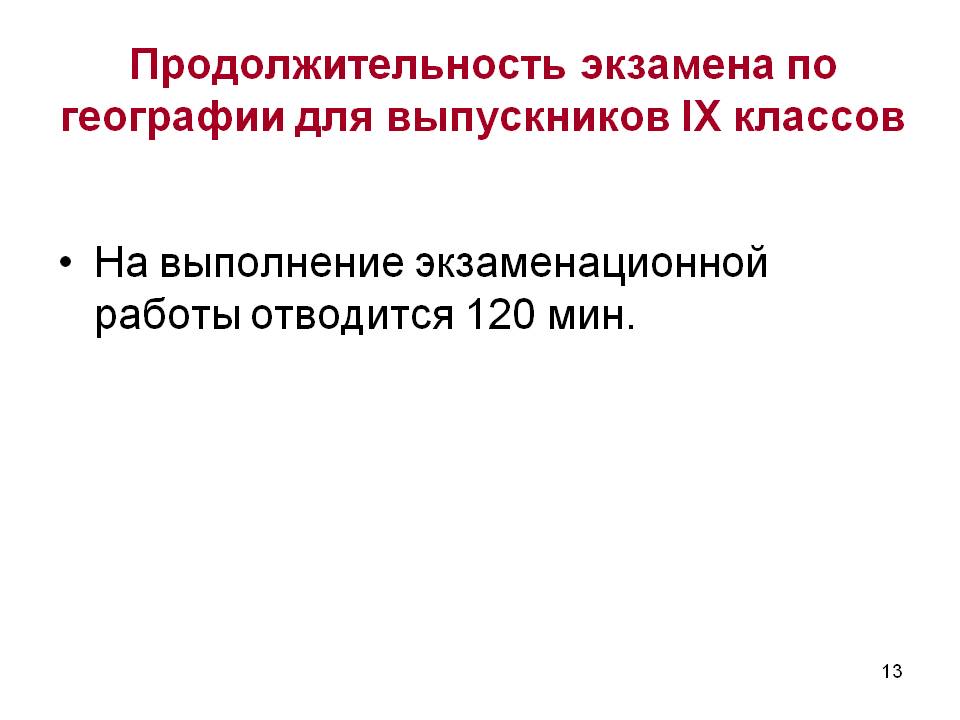 Продолжительность экзамена