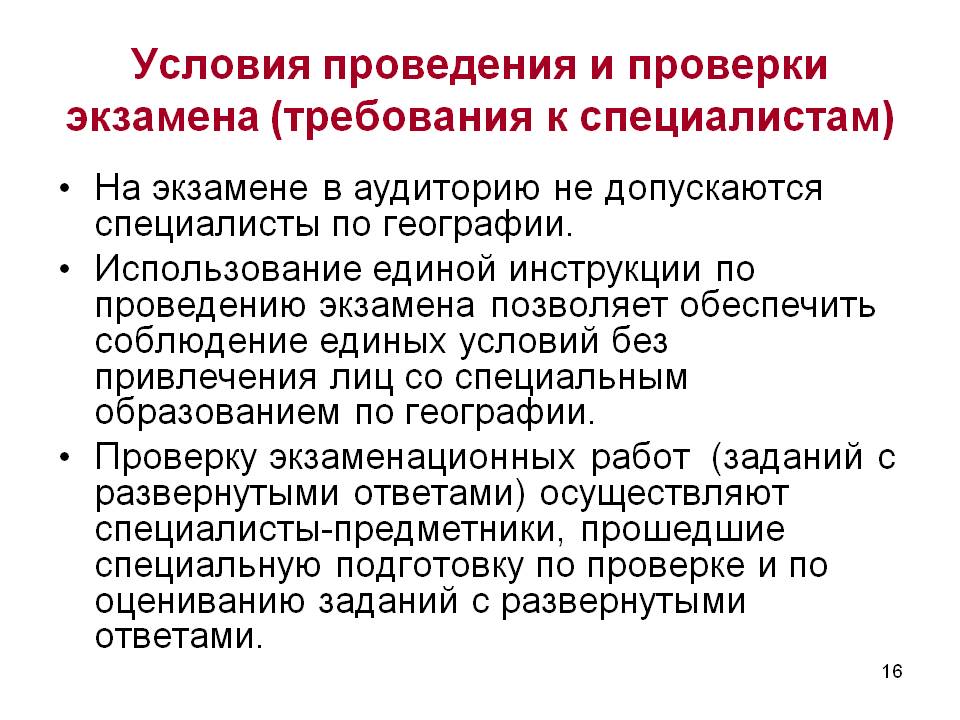 Условия проведения и проверки экзамена