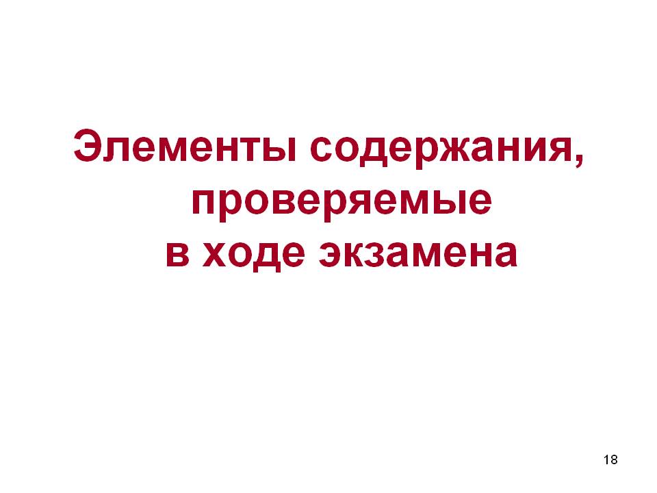 Элементы содержания