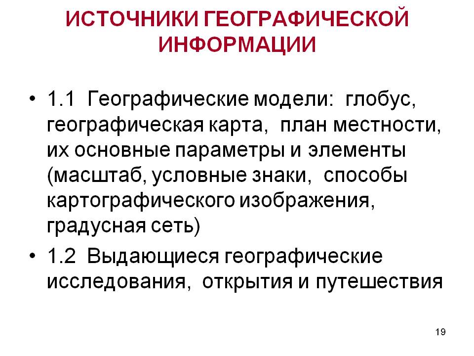 Источники географической информации