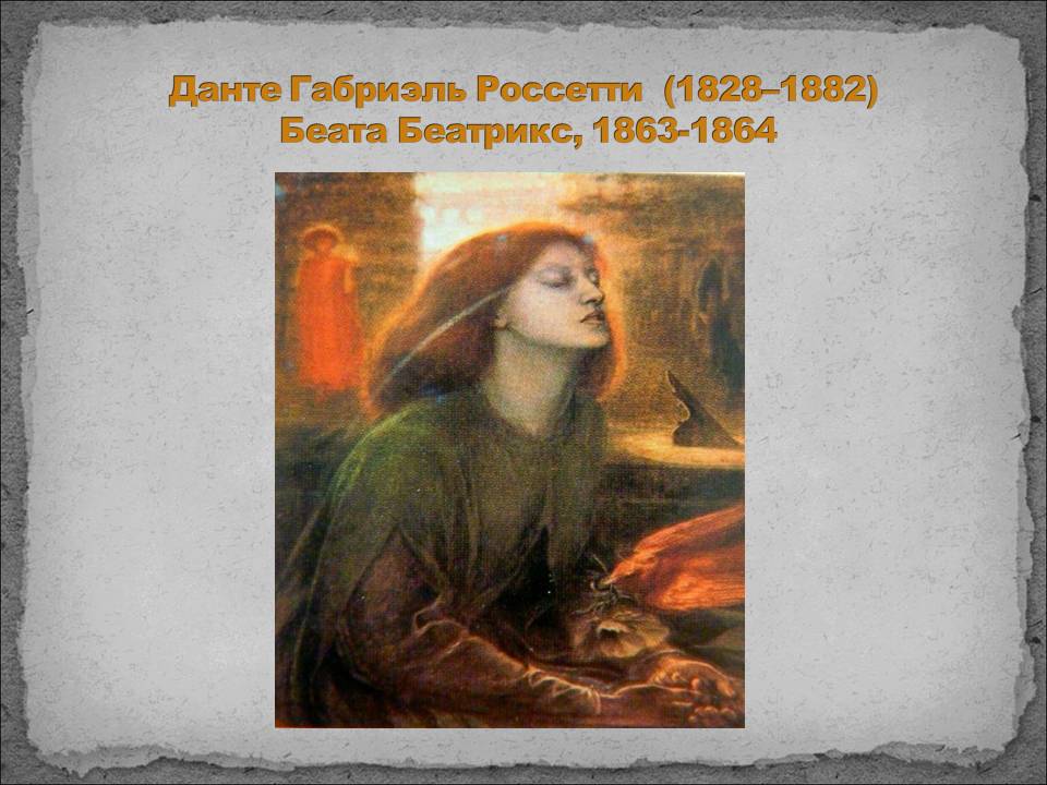 Данте Габриэль Россетти