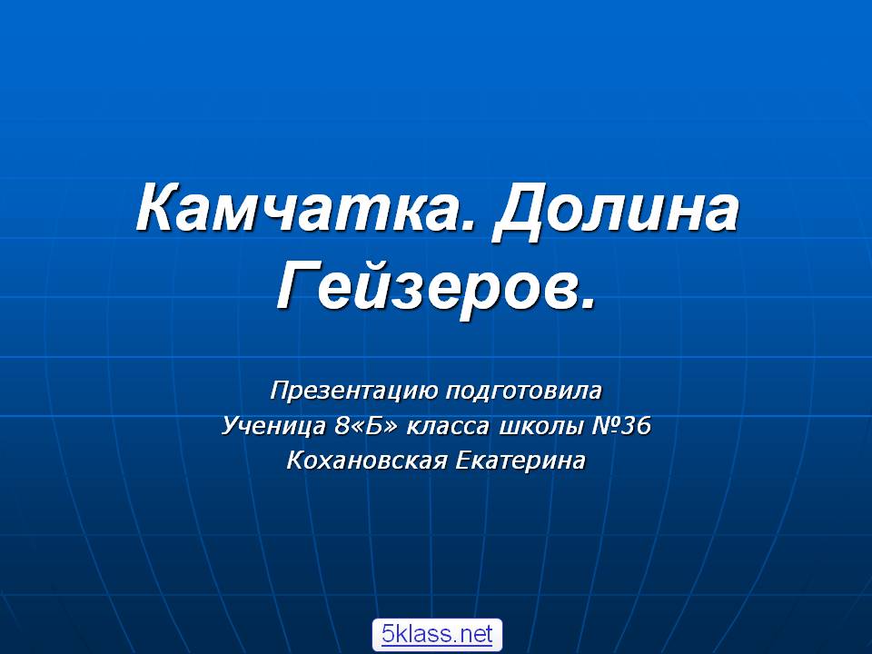 Камчатка