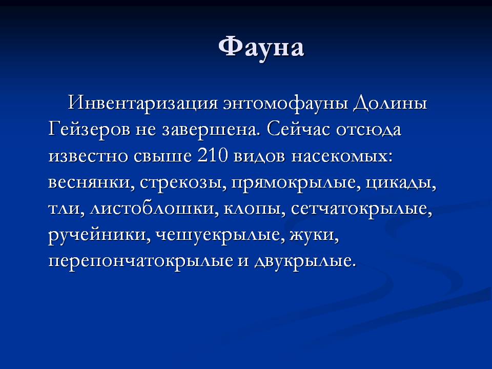 Фауна