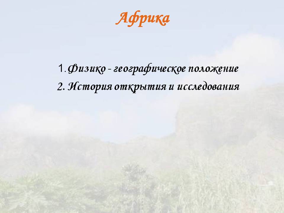 Африка