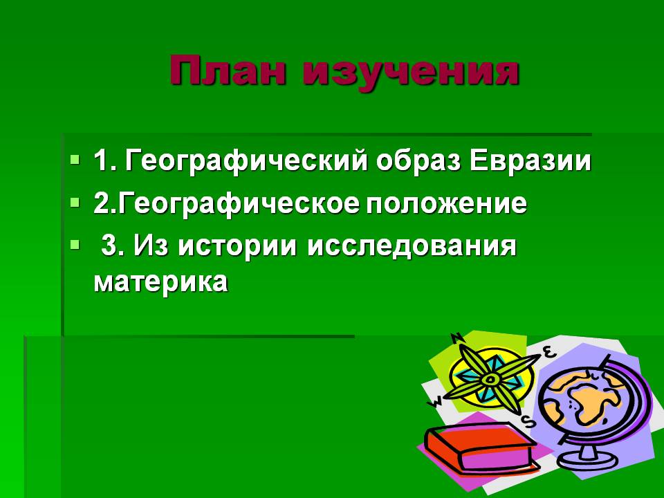 Географический образ Евразии