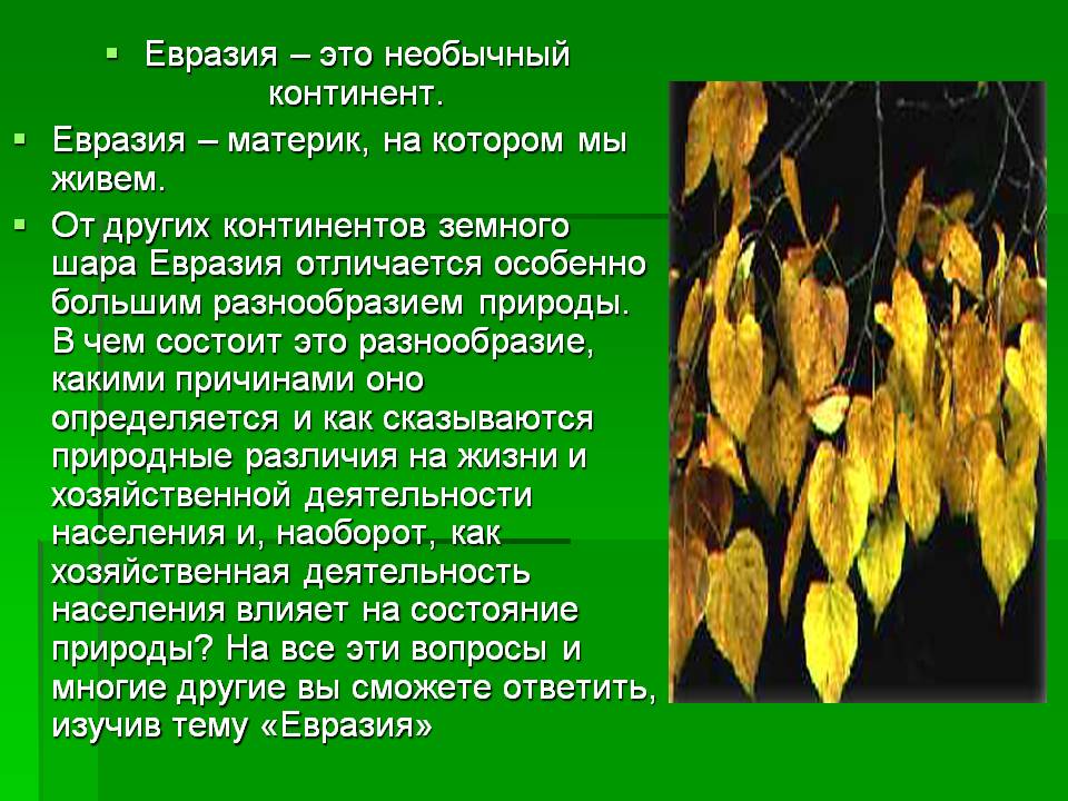 Евразия