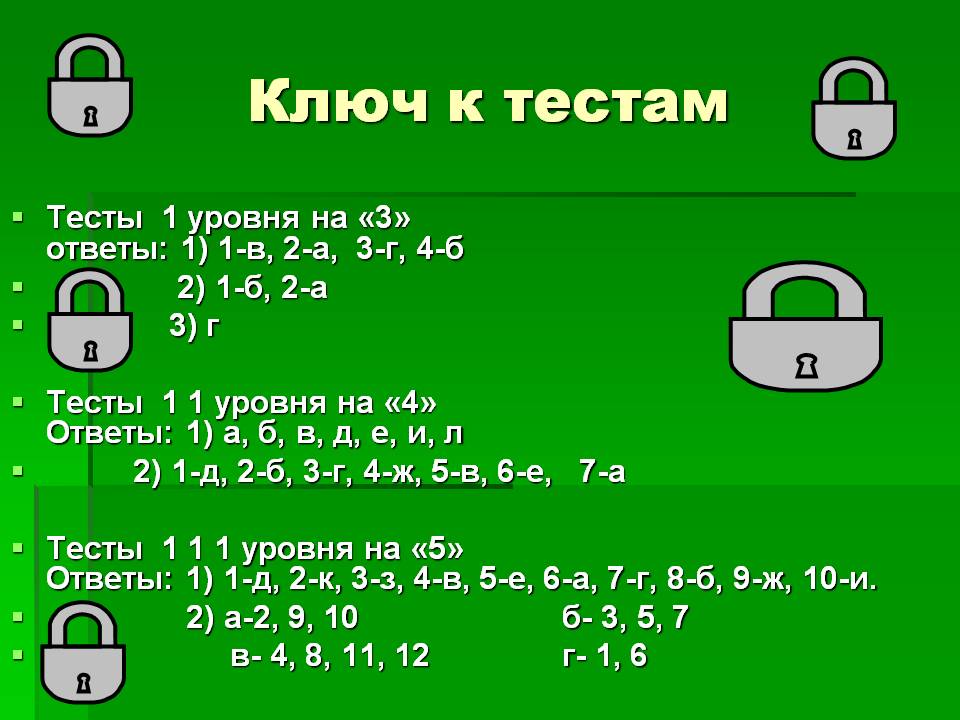 Ключ к тестам
