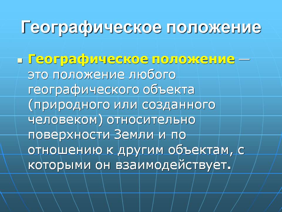 Географическое положение