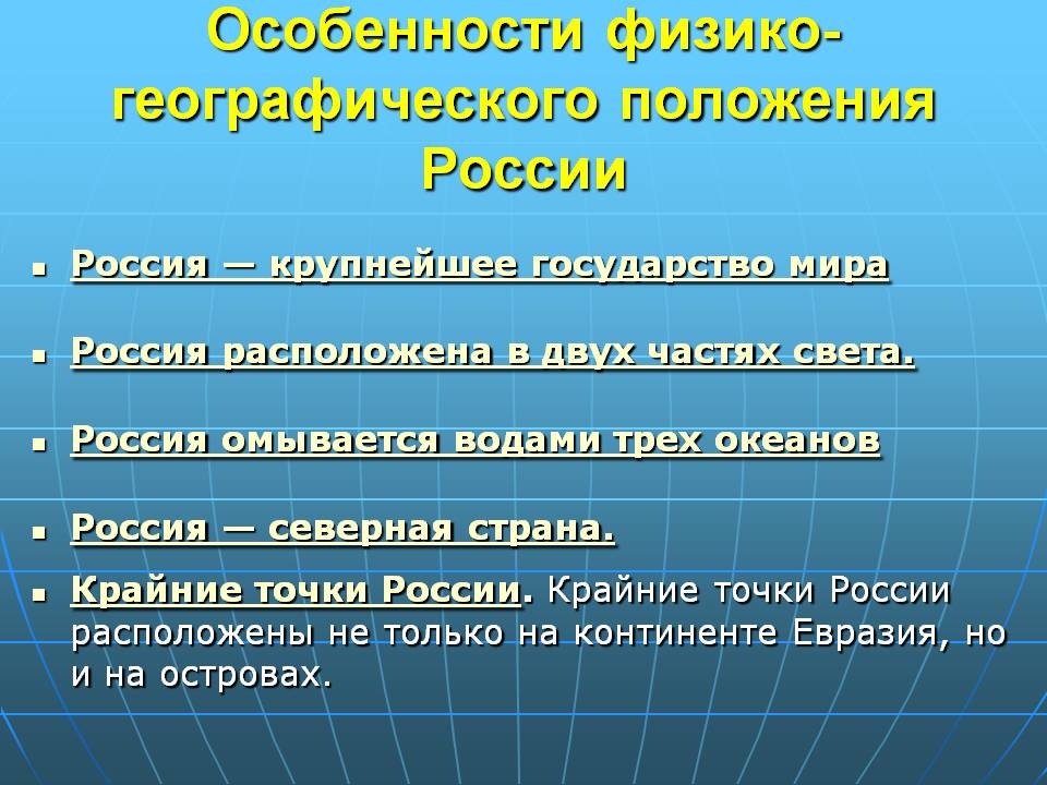 Особенности физико-географического положения России