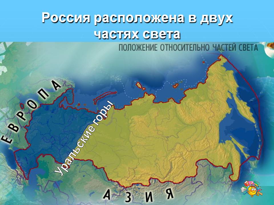 Россия расположена в двух частях света