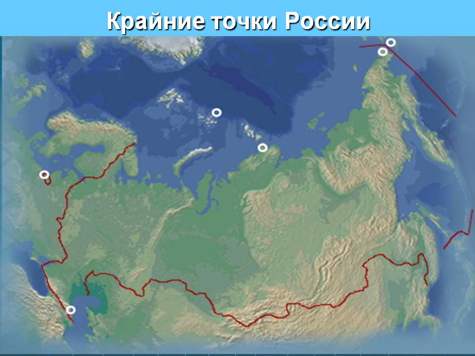 Крайние точки России