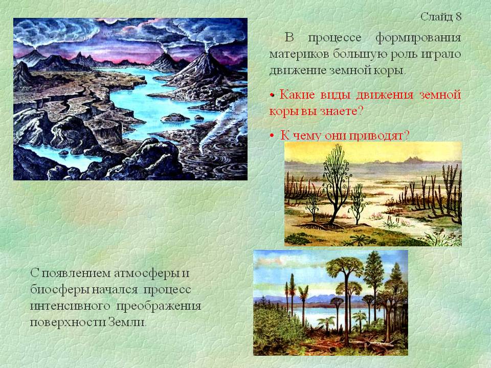 В процессе формирования материков большую роль играло движение земной