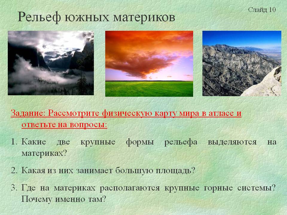 Рельеф южных материков