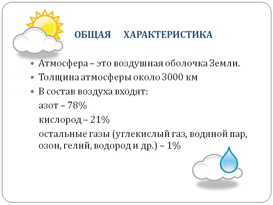 ОБЩАЯ ХАРАКТЕРИСТИКА Атмосфера – это воздушная оболочка Земли