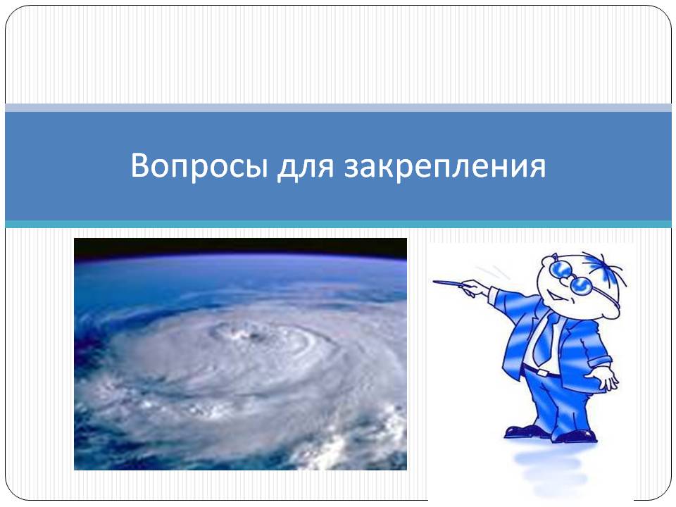 Вопросы для закрепления