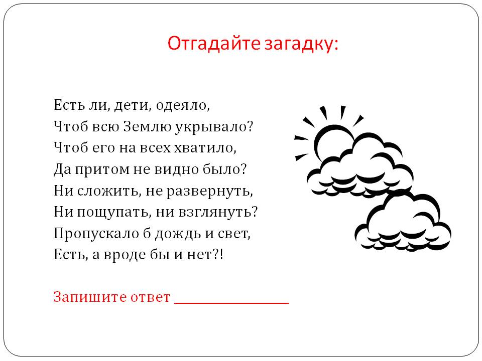 Отгадайте загадку: