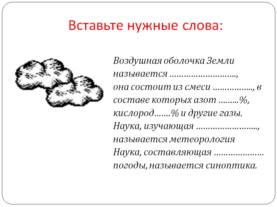 Вставьте нужные слова:
