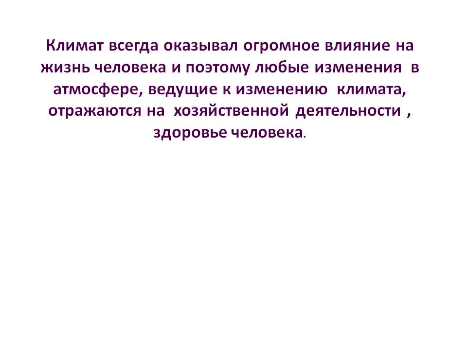 Климат всегда оказывал огромное влияние на жизнь человека и поэтому