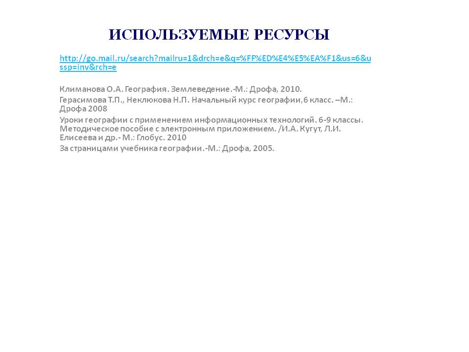 Используемые ресурсы