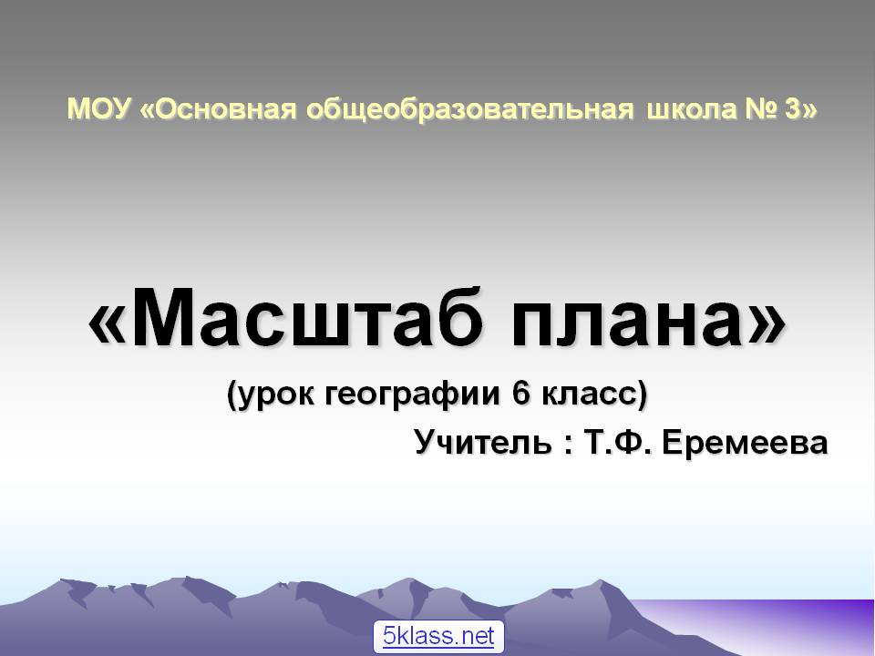 «Масштаб плана» (урок географии 6 класс) Учитель : Т.Ф. Еремеева