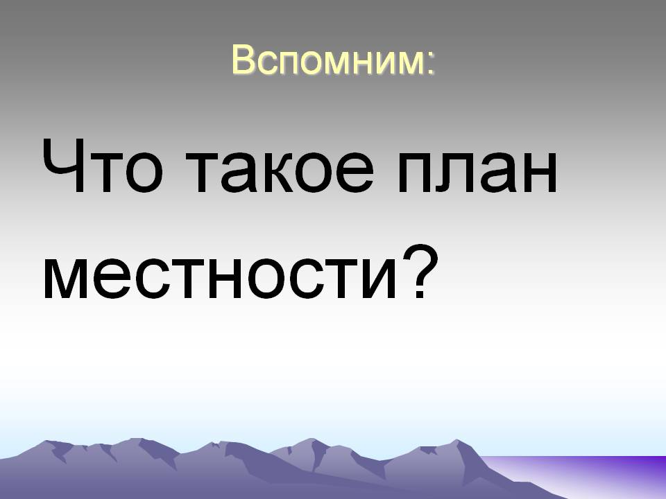 Что такое план местности