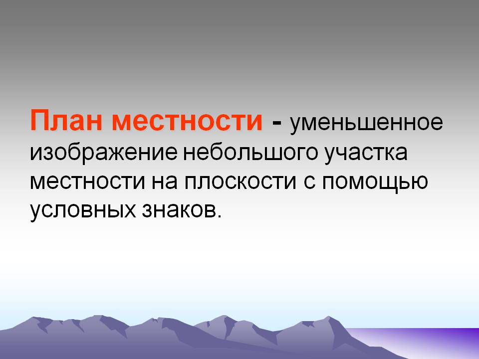План местности - уменьшенное изображение небольшого участка местности